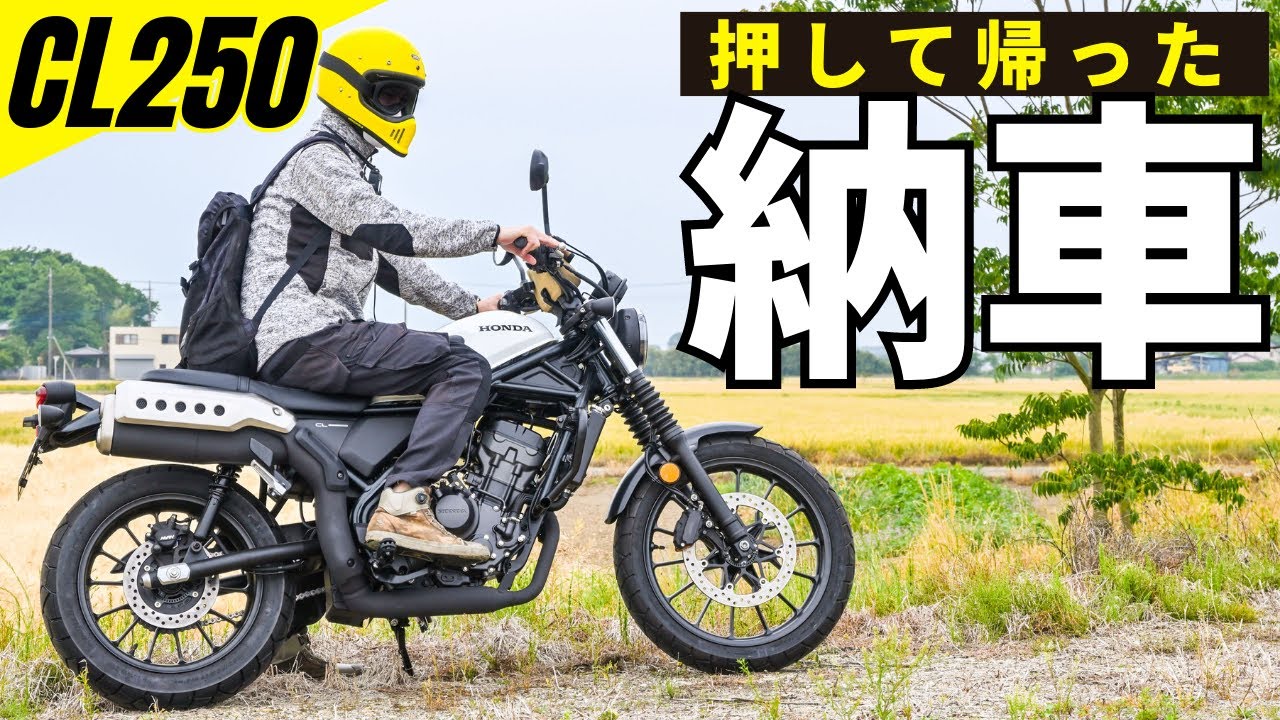 ホンダ新型CL250納車！スクランブラースタイル3台持ち…それぞれ