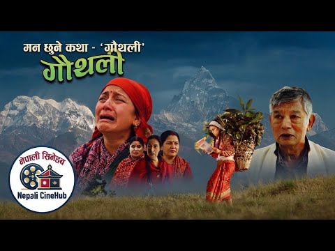 New Nepali movie gauthali गौथली, film by Dr. Kapil Rijal Major Cast: Madan krishna shrestha