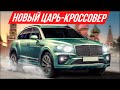 Bentley Bentayga 2021 - ультратанк за 15 млн рублей! Первый в России Бентли Бентайга  #ДорогоБогато