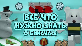 ВСЕ ЧТО НУЖНО ЗНАТЬ О БИИСМАСЕ! ВСЕ ЕГО БАГИ И ФИШКИ!!!🥶