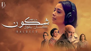 Balqees - Chkoun Kan Ygoul | بلقيس - شكون كان يقول (من مسلسل "بين لقصور")