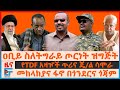 ዐቢይ ስለትግራይ ጦርነት ዝግጅት መከላከያና ፋኖ በጎንደርና ጎጃም የTDF አዛዦች ጥሪና ጄ ል ሳሞራ የኑስ የኢራን ዛቻ የአሜሪካ ድብደባ EF ዐቢይ ስለትግራይ ጦርነት ዝግጅት መከላከያና ፋኖ በጎንደርና ጎጃም የTDF አዛዦች ጥሪና ጄ ል ሳሞራ የኑስ የኢራን ዛቻ የአሜሪካ ድብደባ EF