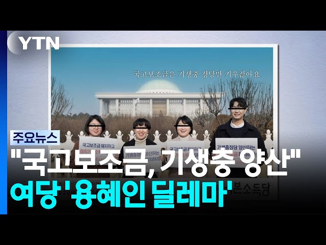 6년 전 "국고보조금, 기생충 양산"...여당 '용혜인 딜레마' / YTN