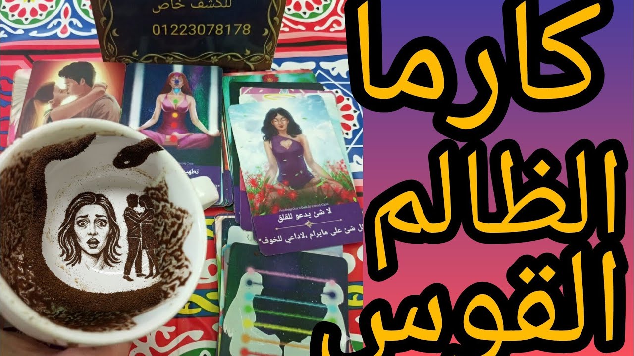 كارما الظالم برج القوس عايش ميت فقد اعصابه وراحت باله وسعادته بغيابك لم تصدق مع من يتكلم وماذا يقولو