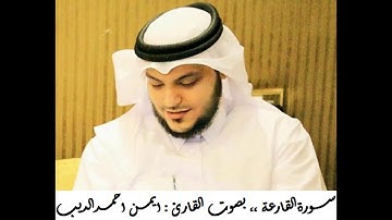 القران الكريم ... مصحف القارئ الشيخ ايمن الديب حفظه الله 0101 سورة القارعة
