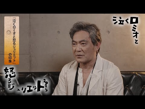 Bunkamura Production 2025『泣くロミオと怒るジュリエット2025』渡辺