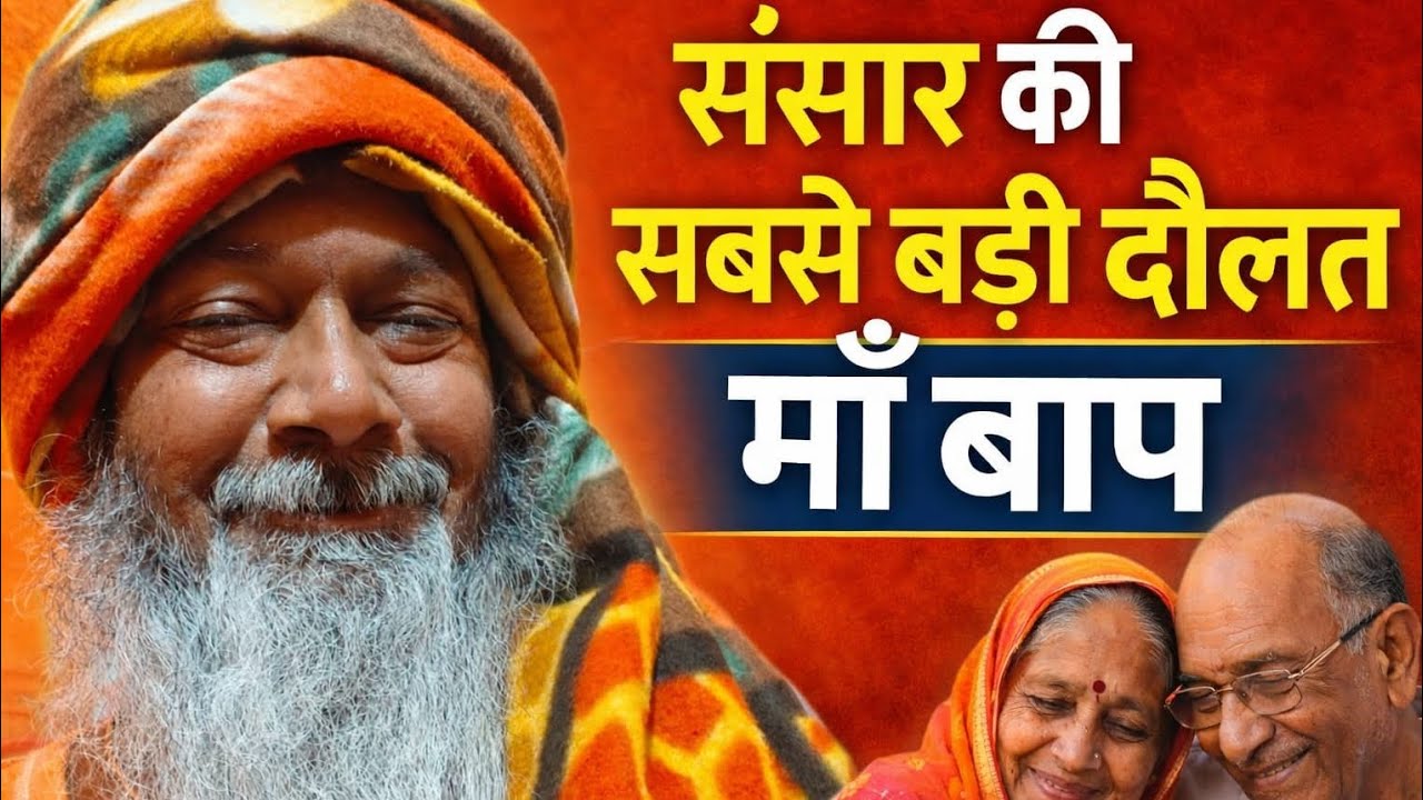 संसार की सबसे बड़ी दौलत मां बाप #yatharthgyan #maa #baap 