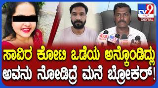 Daughter murder case: ನನ್ನ ಬಿಟ್ಟು ಸಾವಿರ ಕೋಟಿ ಒಡೆಯನ ಹಿಂದೆ ಹೋದವ್ಳ ಸ್ಟೋರಿ.. | #TV9D