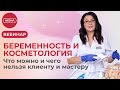 БЕРЕМЕННОСТЬ и КОСМЕТОЛОГИЯ. Что можно и чего нельзя клиенту и мастеру.