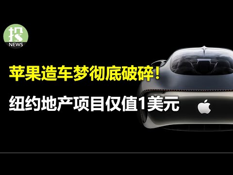 苹果造车梦破碎！All-in AI是否有转机？恐慌抛售？纽约商业地产项目仅1美元！要担心美债了，两起拍卖都不理想；比特币即将站上历史新高；科技股资金流向对于大盘的启示