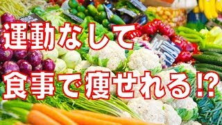 運動なしで痩せれる⁉一ヶ月で劇的に効果のあるダイエット食品