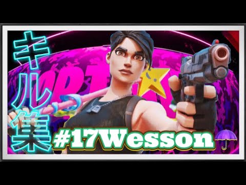【フォートナイトキル集／Fortnite　Montage】＃17Wesson☂️pcパッド２日目