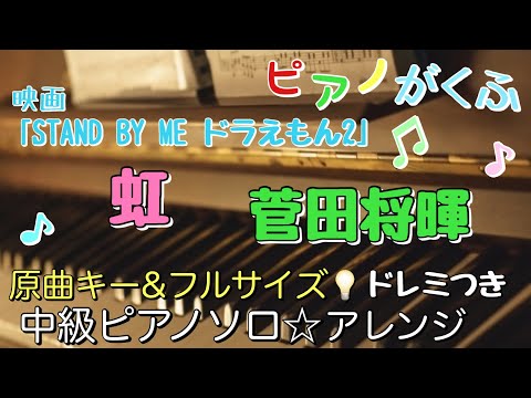 虹 (ピアノソロ / 中級 / 原曲キー / ドレミつき / 歌詞つき) - 菅田将暉