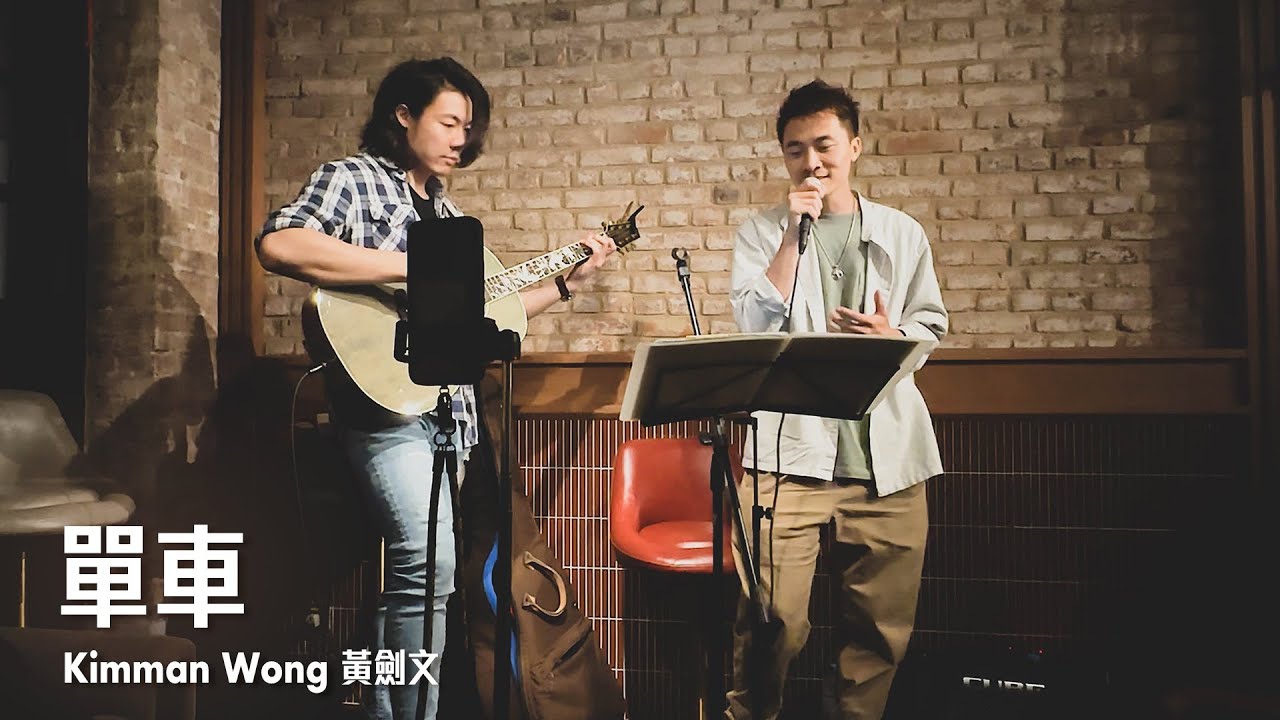 單車 –  黃劍文 Kimman Wong / 劉智衛 SamLau 結他伴奏 (29/04/2023 Kimman Live Music @Kuromaru)