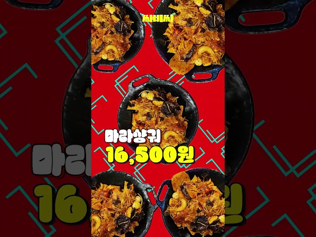 마라샹궈 왜 비쌀까? #shorts / 싸비싸