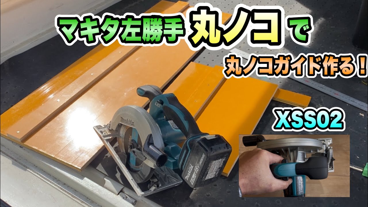 DIY】マキタの左勝手丸ノコXSS02使って丸ノコガイド作る！ - YouTube