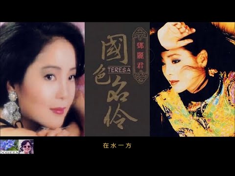 在水一方 ~ 鄧麗君 Teresa Teng