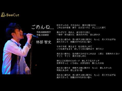 ごめんね...　　林部智史