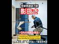 坐姿神速抜刀術《影抜き/抜附》~切先の精緻を錬る~ Training for physical control. #shorts