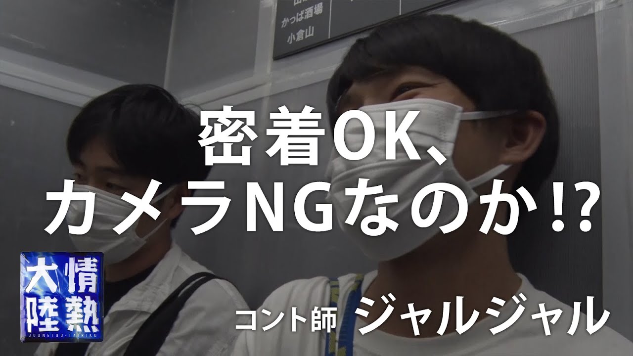 密着OK、カメラNGなのか!?／ジャルジャル（未公開映像①）