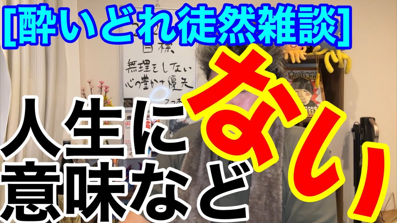 [酔いどれ徒然雑談]#1 人生論　『人生に意味などない』だからこそ◯◯を見出すのである。