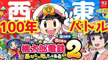 #1【桃太郎電鉄２】本日発売!! 桃鉄2 vs最強CPUさくま三人と100年バトル！あなたの町も きっとある～ 東日本編＋西日本編【Switch2】