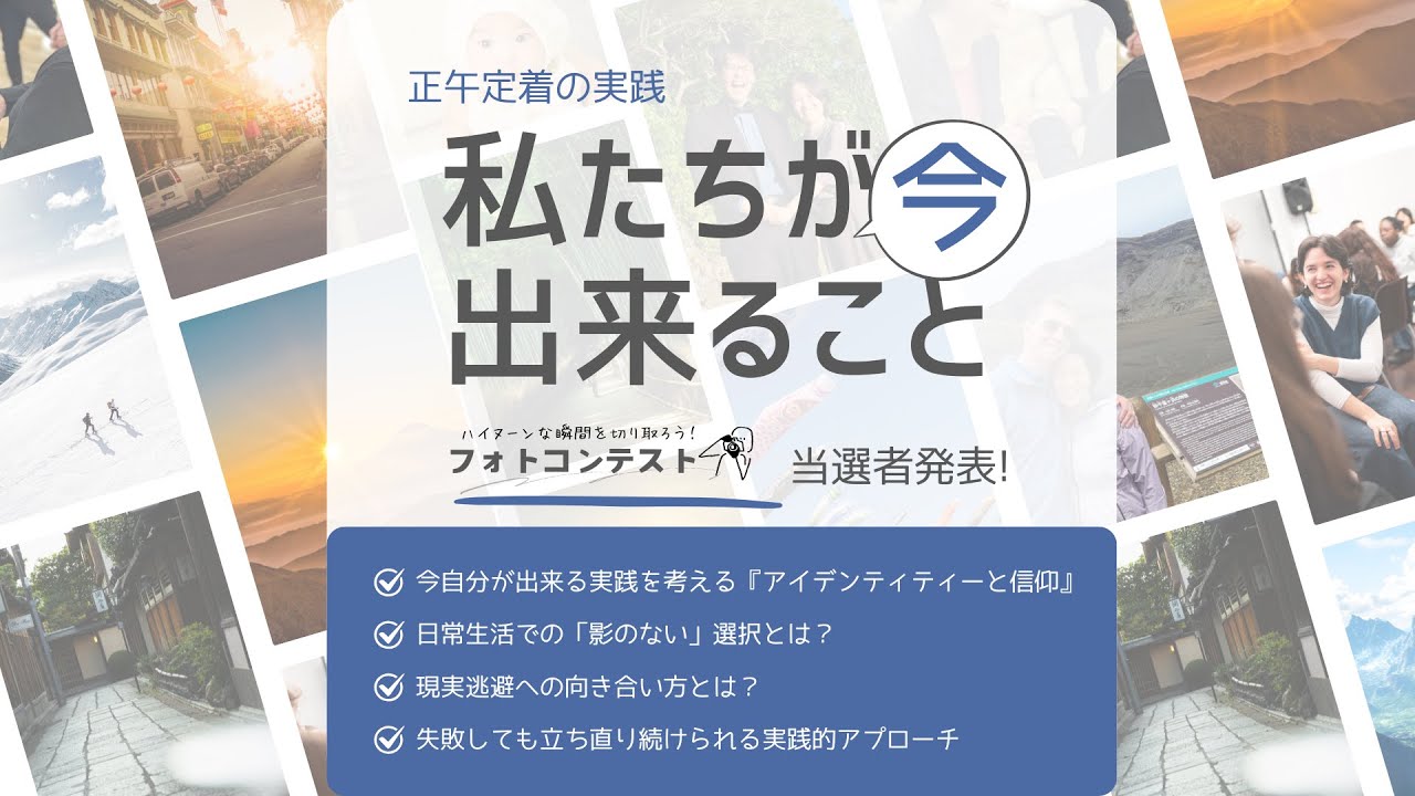 【正午定着ウェビナー映像】正午定着の実践、私たちが今できること