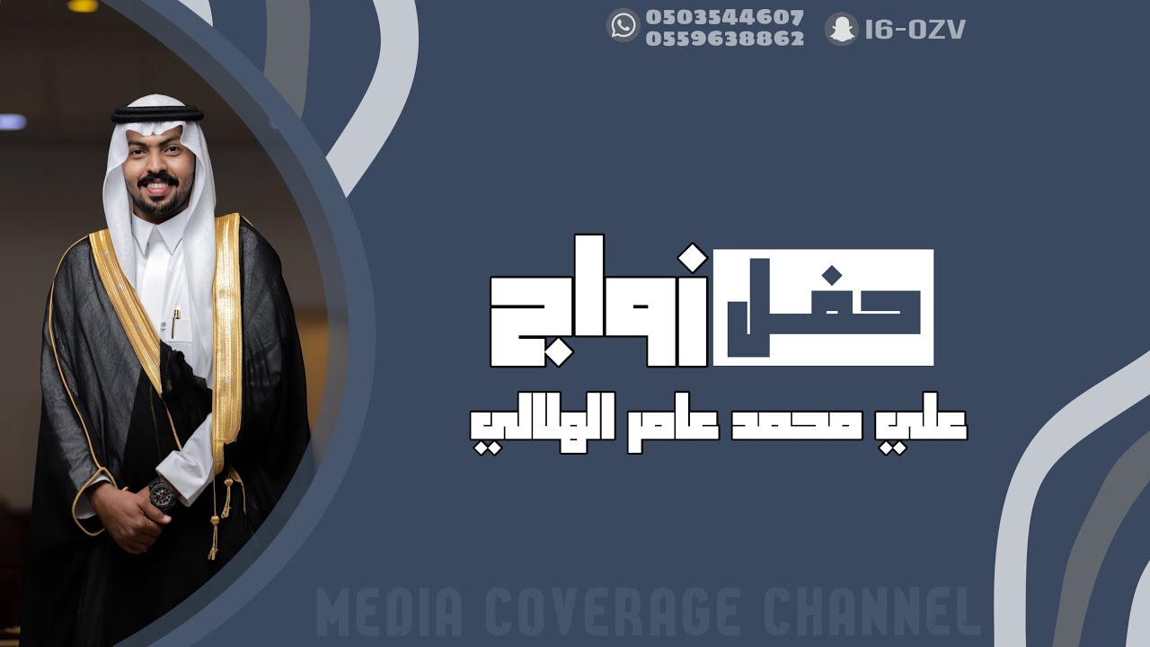 حفل زواج علي محمد عامر الهلالي 