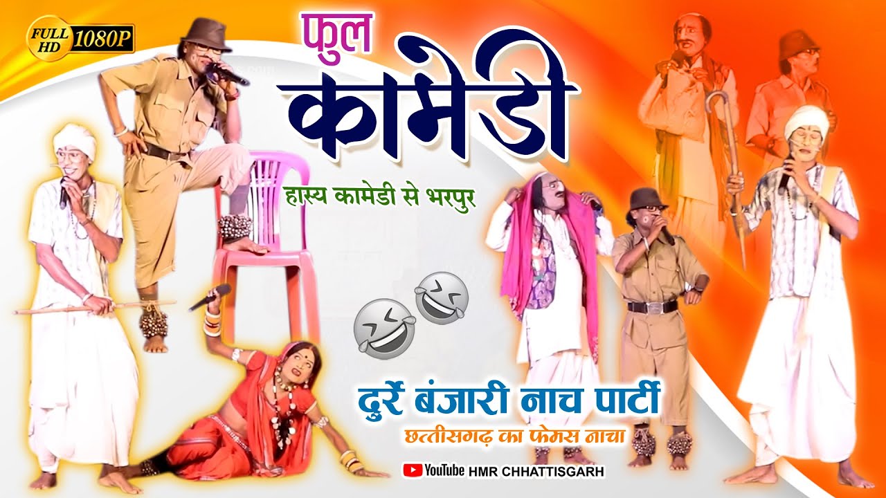 कॉमेडी वीडियो भाग-4 IIराधा कृष्ण लोक कला नाचा पार्टी दुर्रे बंजारी II Nacha Party Durre Banjari