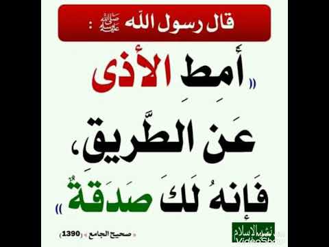 أمط الأذى عن الطريق فإنه لك صدقة