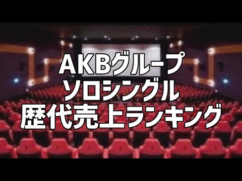 AKBグループソロシングル歴代売上ランキング