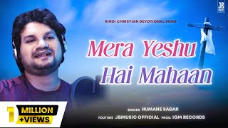Video thumbnail of "Mera Yeshu Hai Mahan ( मेरा येषु है महान ) | HUMANE SAGAR | Hindi Christian Devotional Song"