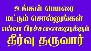 ஜாதகம் தேவை இல்லை பெயரை மட்டும் சொன்னால் எல்லா கேள்விகளுக்கும் தீர்வு தரும் சோழி பிரசன்னம்