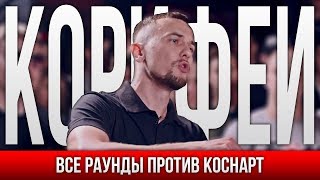 ВСЕ РАУНДЫ КОРИФЕЙ ПРОТИВ КОСНАРТ