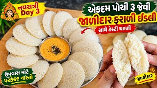 નવરાત્રી Day 3 | એકદમ પોચી રૂ જેવી જાળીદાર ફરાળી ઈડલી સાથે ચટણી 😋 | Farali Idli Recipe Gujarati screenshot 2