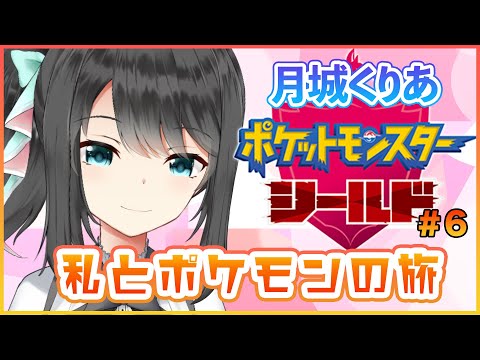 【新人VTuber】じめんタイプのポケモンが欲しかっただけなのに・・・　月城くりあのポケットモンスター ソード・シールド【ポケモン 盾剣 実況】