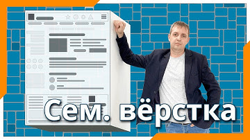 Семантическая вёрстка html5