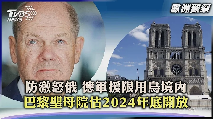 【欧洲观察】防激怒俄 德军援限用乌境内 巴黎圣母院估2024年底开放｜TVBS新闻 2023.02.07@TVBSNEWS01 - 天天要闻