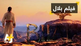 فيلم بلال في دور السينما العربية