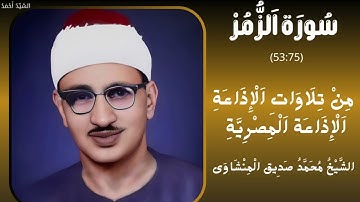 سورة الزمر من 53 إلى 75 من تلاوات الإذاعة المصرية  الشيخ محمد صديق المنشاوي