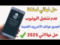 حل مشكلة عدم تشغيل اليوتيوب لهواتف الاندرويد القديمة وتشغيل يوتيوب بدون استخدام برامج حل نهائي 2025 حل مشكلة عدم تشغيل اليوتيوب لهواتف الاندرويد القديمة وتشغيل يوتيوب بدون استخدام برامج حل نهائي 2025
