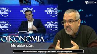 οικονομια με αλλο ματι, 26/1/2016