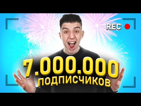 СТРИМ ГЛЕНТА ! 7 МИЛЛИОНОВ ПОДПИСЧИКОВ !!!