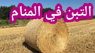 تفسير رؤية التبن في المنام للحامل والمتزوجة والعزباء والمطلقة والأرملة والرجل والشاب الاعزب