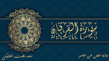 سورة الفرقان كاملة - محمد رفعت الفتيكى -رواية الامام حفص عن عاصم