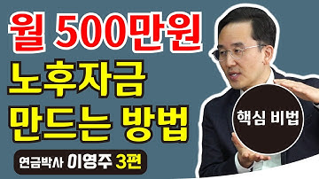 [탐나는 재테크] 월 500만원, 든든한 노후자금 만드는 방법은? 연금박사 이영주 대표 3편