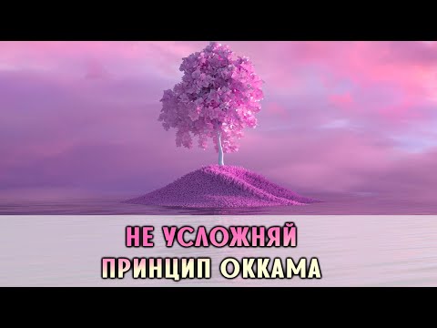 Бейне: Оккамның ұстарасы қай кезде дұрыс емес?