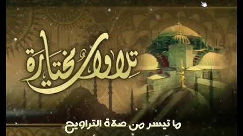 أواخر سورة الأنعام بصوت القارئ عبدالحميد القريو