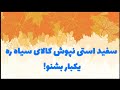 سفید استی نپوش کالای سیاه ره Safed Asti Maposh Kalai Seya Ra سفید استی نپوش کالای سیاه ره Safed Asti Maposh Kalai Seya Ra