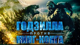 Годзилла vs Конг фильм трейлер 2021